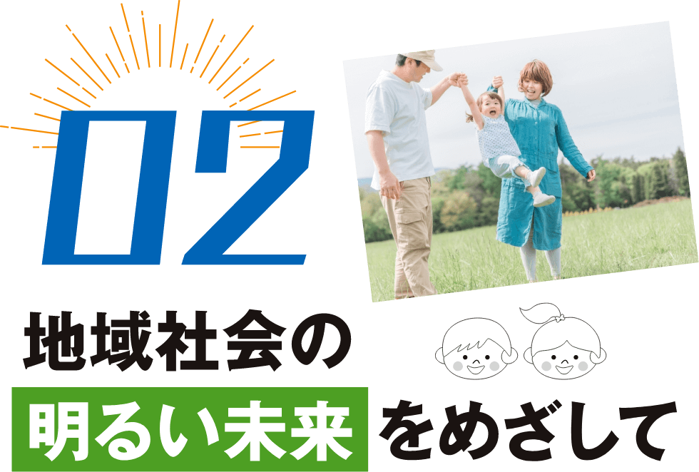02地域社会の明るい未来をめざして